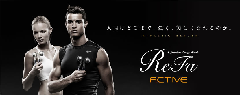 冬の天敵 肩こり解消リファアクティブ ロナウド選手モデルの