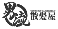男流 散髪屋