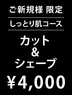 カットシェーブしっとり