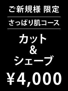 カットシェーブさっぱり