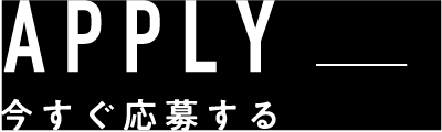 APPLY今すぐ応募する