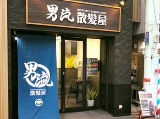 男流散髪屋 天文館東千石店