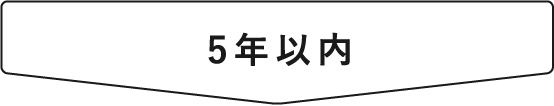 5年以内