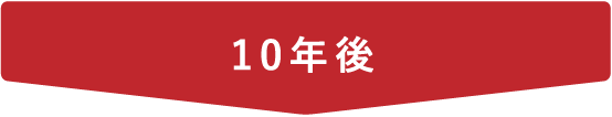 10年後