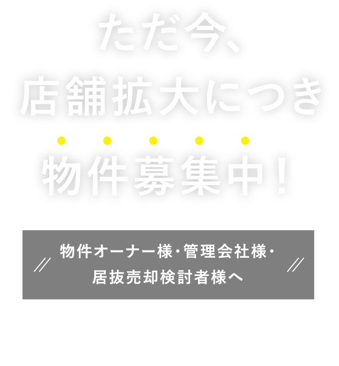 ただいま、店舗拡大につき物件募集中！